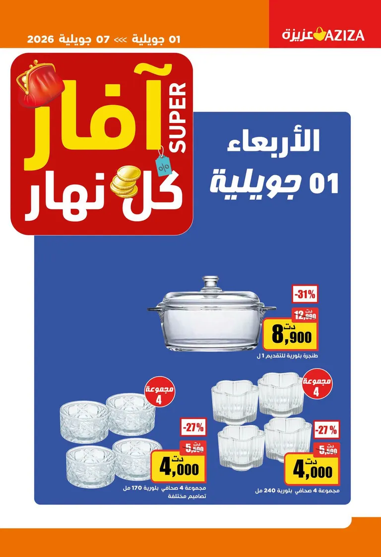 Catalogue Aziza du 01 au 07 juillet 2026 catalogue Aziza du 1 juillet 2026