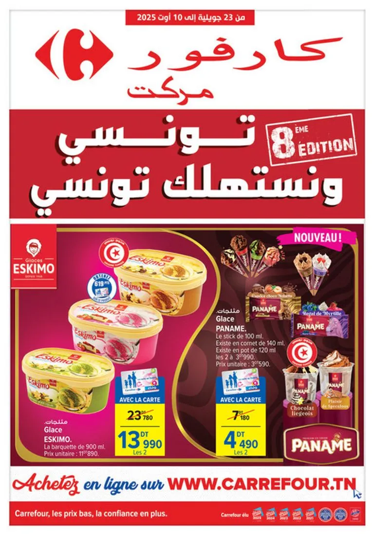 Carrefour market – Consommer tunisien (2) du 2025-07-23 au 2025-08-10 Carrefour market – Consommer tunisien (2) du 2025-07-23 au 2025-08-10